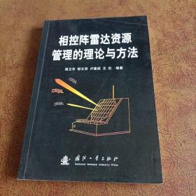 相控阵雷达资源管理的理论与方法
