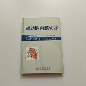 颈动脉内膜切除（精装）