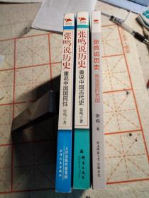 张鸣说历史《重说中国古代史》《重说中国国民性》《角落里的民国）三册合售