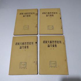 胡风文艺思想批判论文汇集 （一、 二 、三、四集）4本和售）1955年1版1印