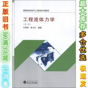 工程流体力学齐鄂荣9787307101517武汉大学出版社2012-12-01