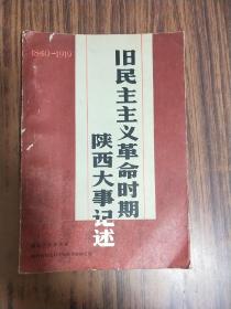 旧民主主义革命时期陕西大事记述（1840——1919）