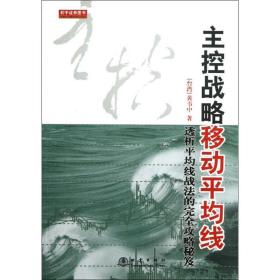 主控战略移动平均线(第2版)黄韦中地震出版社