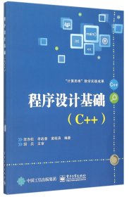 程序设计基础(C++) 9787121267147 编者:李赤松//李战春//黄晓涛 电子工业