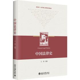 中国律史 大中专文科专业法律 王沛 新华正版