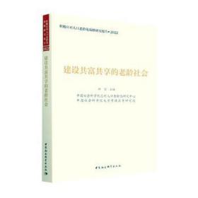 建设共富共享的老龄社会 社会科学总论、学术 林宝 新华正版