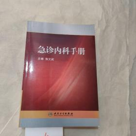 急诊内科手册