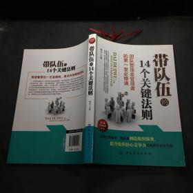 带队伍的14个关键法则