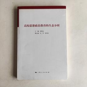 高校思想政治教育的生态分析