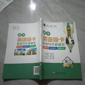 高中英语绿卡 英语写作新题型 高二
