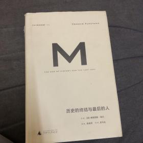 历史的终结与最后的人