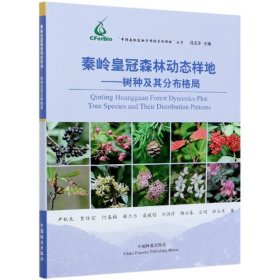 全新正版秦岭森林动态样地--树种及其分布格局/中国森林生物多样监测络丛书9787521907667