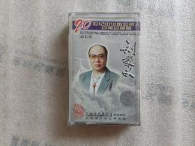 20世纪中华歌坛名人百集珍藏版 刘秉义 磁带