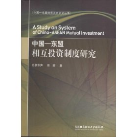 中国-东盟相互投资制度研究 9787564044398