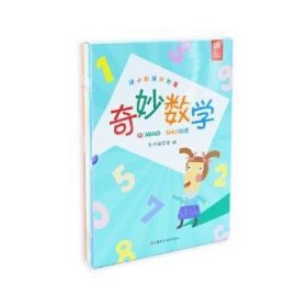 奇妙数学（全8册） 9787549991259 赵功伟 江苏凤凰教育出版社