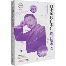新华正版 日本国民作家:夏目漱石 高洁 9787568069823 华中科技大学出版社