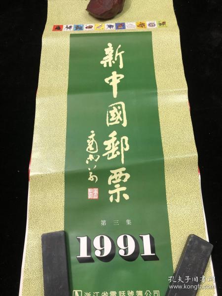新中國郵票 1991
