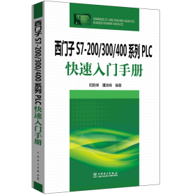 西门子s7-200/300/400系列plc快速入门手册 电子、电工 阳胜峰，谭凌峰编著