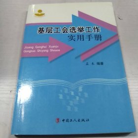 基层工会选举工作实用手册