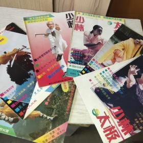 少林与太极  1995(1－6)双月刊全年