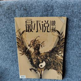 最小说映刻2009.08总第20期