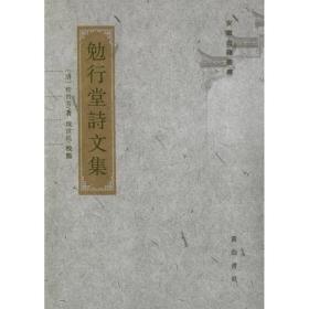 勉行堂诗文集 中国古典小说、诗词 (清)程晋芳 新华正版