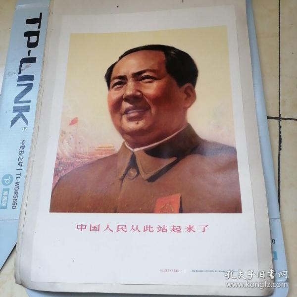 毛主席宣傳畫    中國人民從此站起來了