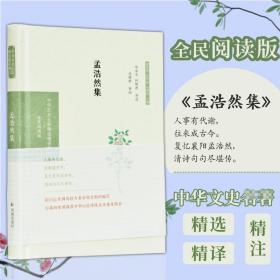 孟浩然集（中华文史名著精选精译精注：全民阅读版）邓安生，孙佩君导读江苏凤凰出版社