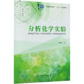 【正版书籍】分析化学实验