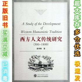 西方人文传统研究(500－1800)詹琍敏9787307097988武汉大学出版社2012-06-01