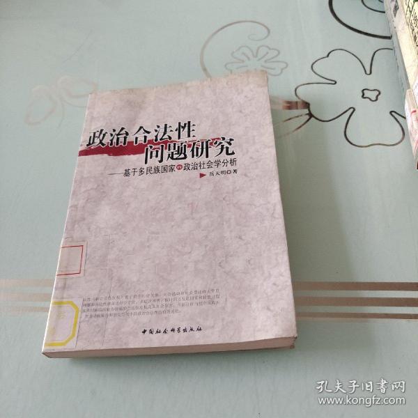 政治 合法性 问题 研究:基于多民族国家的 政治社会学 研究