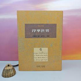 限量布面精装刷金本 · 台湾桂冠版 · 薩克萊 著；宋碧云 翻译、姜翠芬 导读《浮華世界（即《名利场》）》（一版一印；繁体竖排左翻页；近三十年老书，刷金不完美，谨慎下单哦）