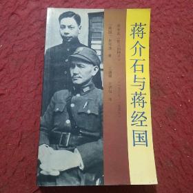 蒋介石与蒋经国（1937-1949）