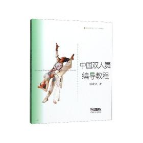 中国双人舞编导教程/北京舞蹈学院十五规划教材