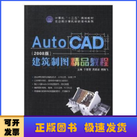 AutoCAD建筑制图精品教程:2008版