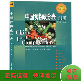 中国食物成分表 第一册（第二版）
