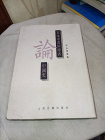 日本中青年学者论中国史 （ 宋元明清卷）