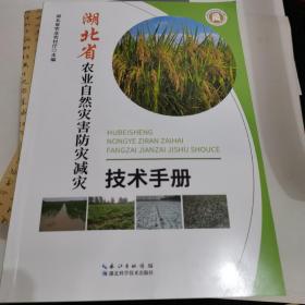 湖北省农业自然灾害防灾减灾技术手册