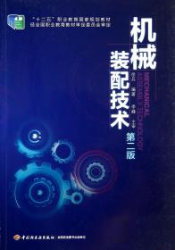 机械装配技术(第2版十二五职业教育国家规划教材)