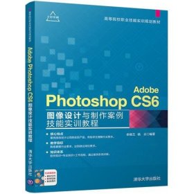 Adobe Photoshop CS6图像设计与制作案例技能实训教程