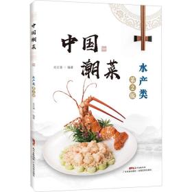中国潮菜 水产类 第2版 烹饪  新华正版