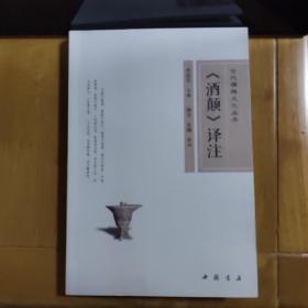古代雅趣文化丛书：《酒颠》译注