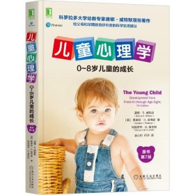 【正版书籍】儿童心理学0-8岁儿童的成长
