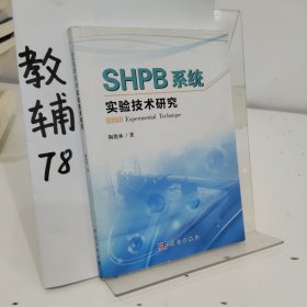 SHPB系统实验技术研究