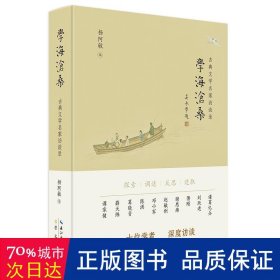学海沧桑:古典文学名家访谈录 古典文学理论 杨阿敏编