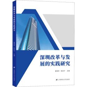 深圳改革与发展的实践研究夏晋祥上海财经大学出版社