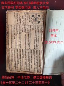 清末民国石印《奇门遁甲秘笈大全》两册