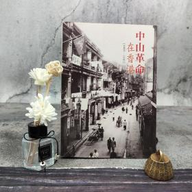 香港三联版 莫世祥《中山革命在香港（1895-1925）》（16开 锁线胶订）