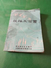 陕西民间文学资料丛书之十四 歌谣玉百首