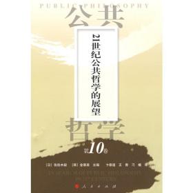 21世纪公共哲学的展望 外国哲学 ()佐佐木毅，(韩)金泰昌主编
